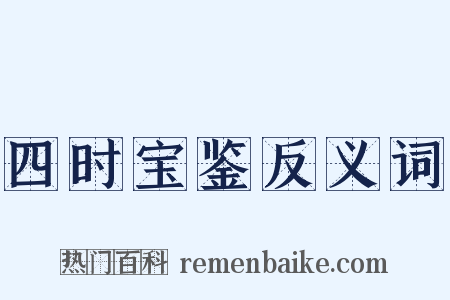 四时宝鉴反义词是什么意思的图片